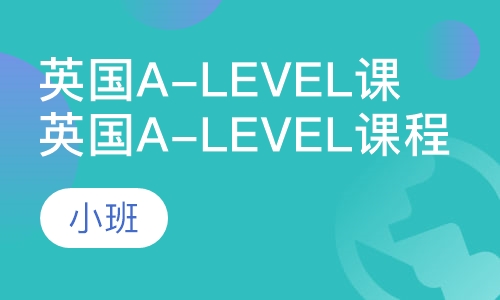 英国A-Level课程