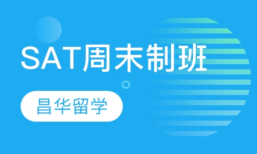 SAT周末制班