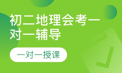 初二地理会考一对一辅导