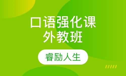 口语强化课程外教班