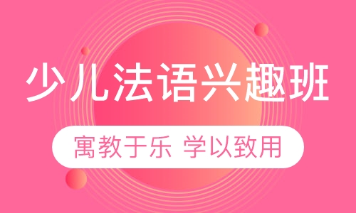 少儿法语兴趣班
