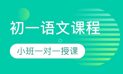 初一语文同步课程