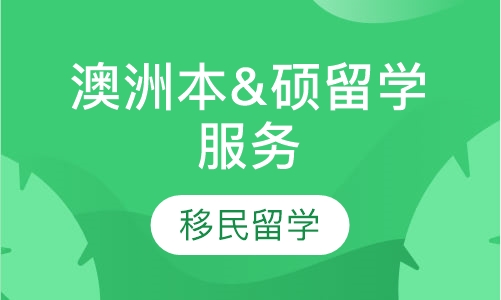 澳洲本&硕留学服务