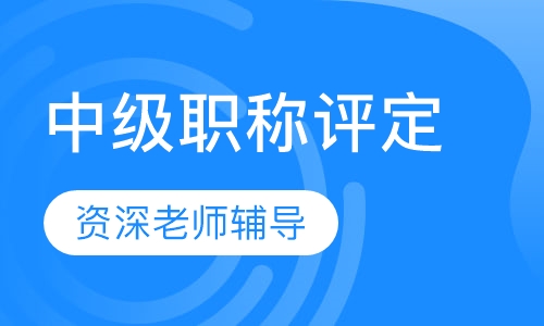 中级职称评定