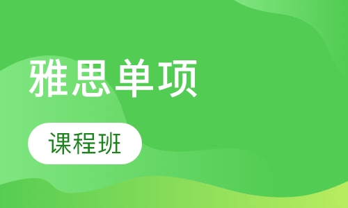 雅思单项课程班