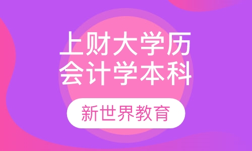 上财大《会计学》本科