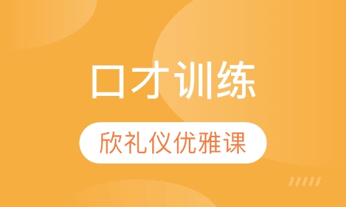 口才训练