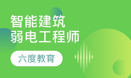 智能建筑弱电工程师网络班