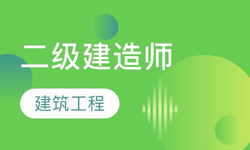 二级建造师