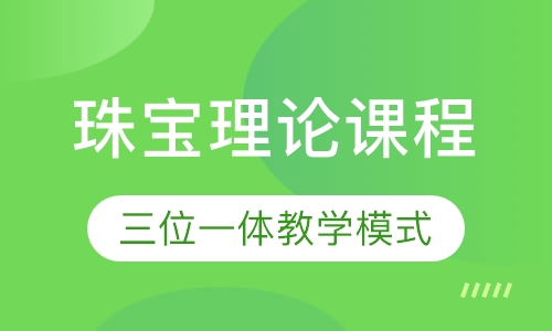 珠宝理论课程