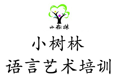 济南市小树林语言艺术学校