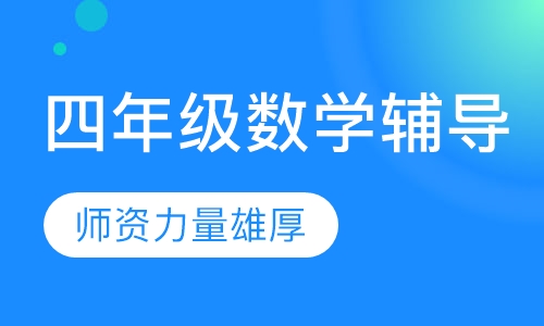 四年级数学辅导