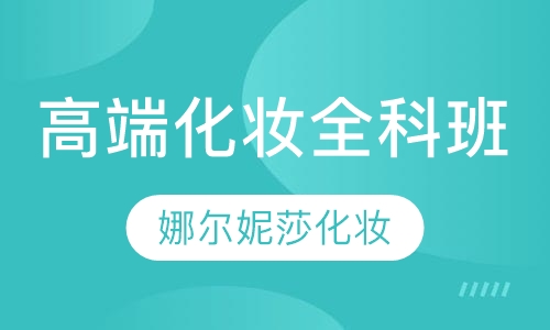 高端化妆全科班