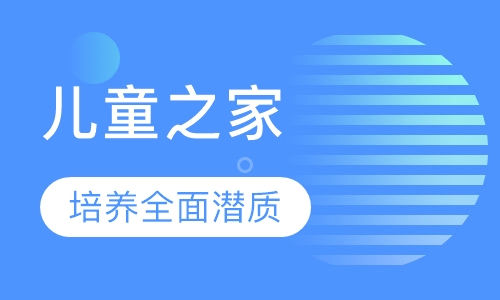 儿童之家