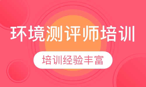 环境测评师培训