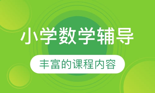 小学数学辅导