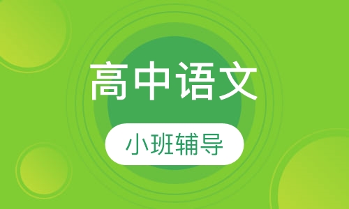 高中语文