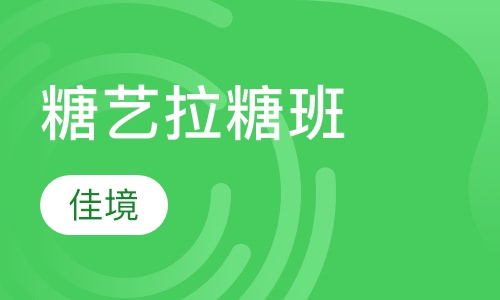 糖艺拉糖班