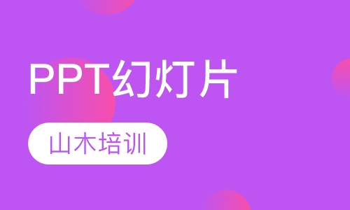 PPT幻灯片