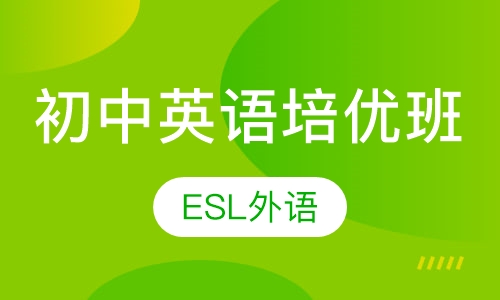 初中英语培优班