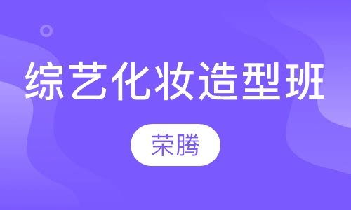商业时尚综艺化妆造型班