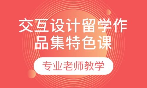 交互设计留学作品集特色课程