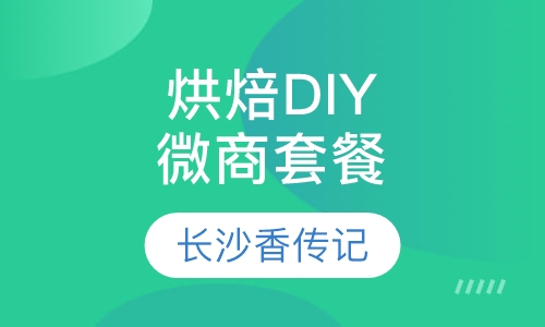 烘焙DIY、微商套餐（互联网 西点）