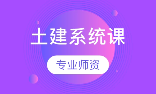 土建系统课