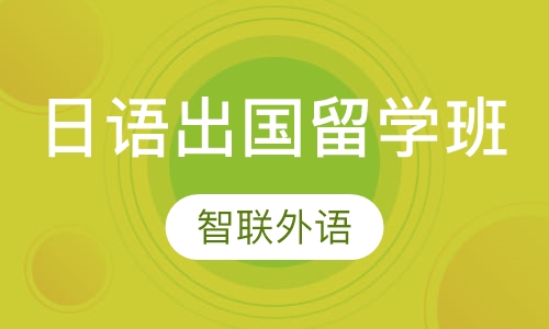 日语出国留学班