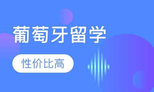 葡萄牙留学