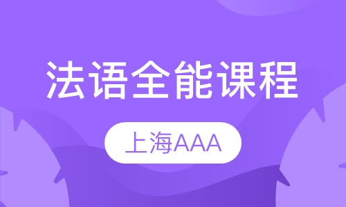 法语全能课程(A1 A2 tcf/tef)