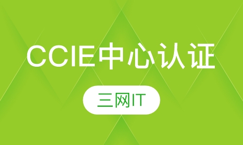 CCIE 数据中心认证