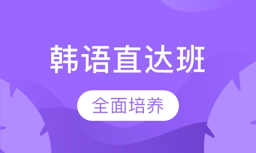 韩语零基础至中级全程直达班