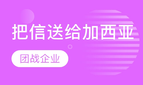 把信送给加西亚