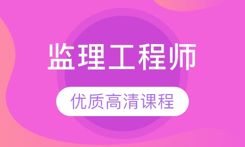 监理工程师