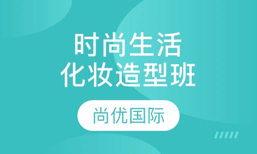 时尚生活化妆造型班