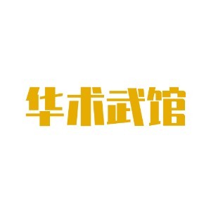 深圳华术武馆