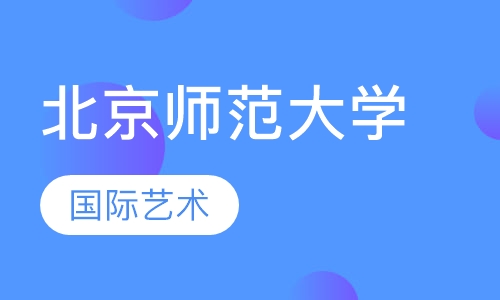 北京师范大学