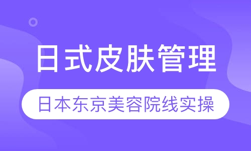 日本院线级皮肤管理