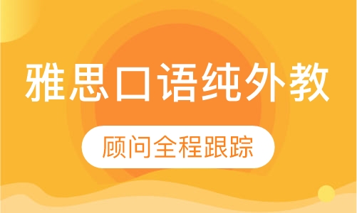 雅思口语纯外教精炼课程