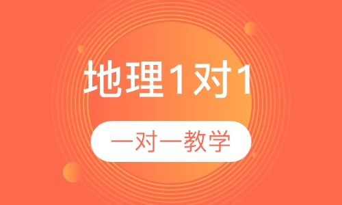 高中地理1对1