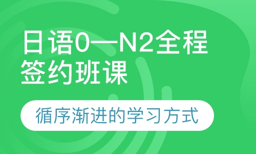 日语0—N2全程签约班课程