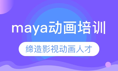 北京maya动画培训玛雅培训