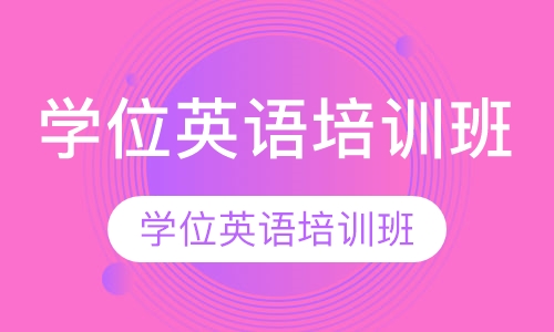 学位英语培训班