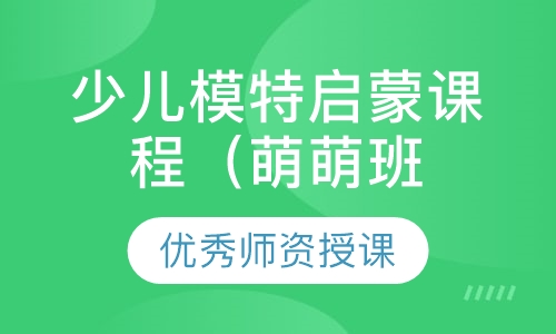 少儿模特启蒙课程（萌萌班）