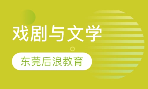 戏剧与文学