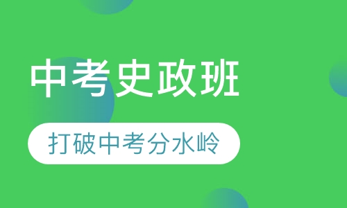 中考史政班课辅导