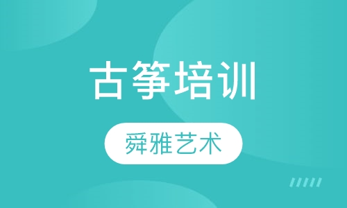 古筝培训