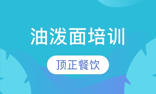 油泼面培训