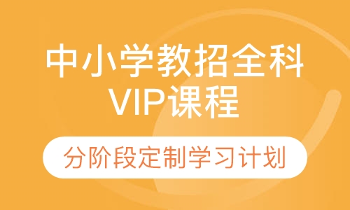中小学教招全科VIP课程